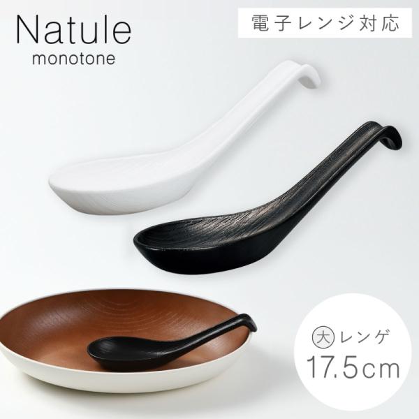 食洗機対応 レンゲ 17.5cm 割れない Nature 日本製 れんげ 木目レンゲ レンゲスプーン...