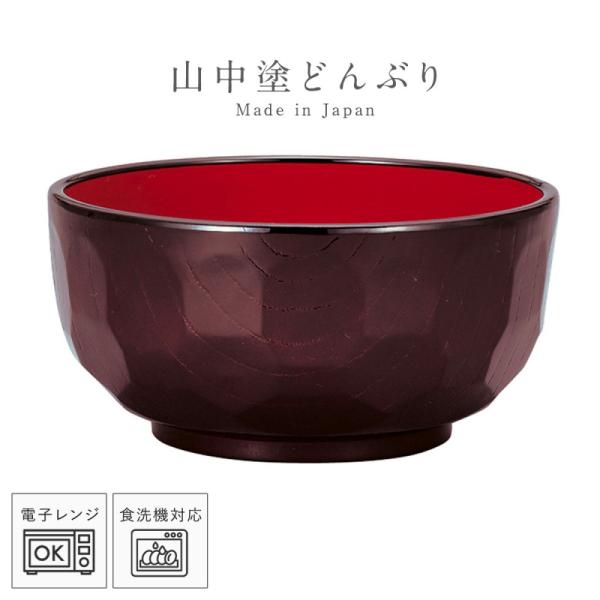 どんぶり 食器 どんぶり椀 どんぶり碗 電子レンジ対応 食洗機対応 日本製 レンジ亀甲丼 溜 山中塗...