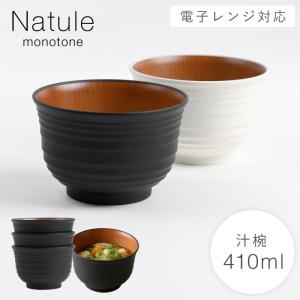 汁椀 410ml お椀 食器 白 黒 木目 食洗機対応 レンジ 割れない 軽い スタッキング おしゃれ Natule 食器 お椀 レンジ千段欅杢目汁椀 ナチュールの商品画像