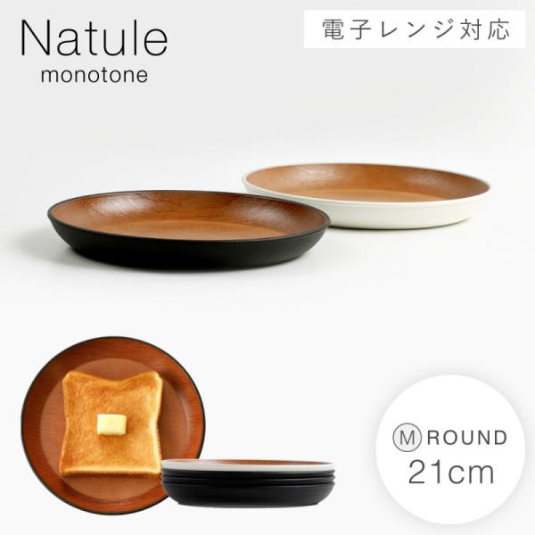 お皿 21cm プレート 皿 食器 割れない 食洗機対応 レンジ対応 白 黒 モノトーン シンプル ...