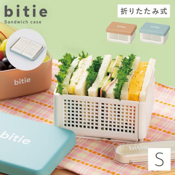 サンドイッチケース 折りたたみ サンドイッチ ケース 抗菌 おしゃれ かわいい bitie サンドイ...
