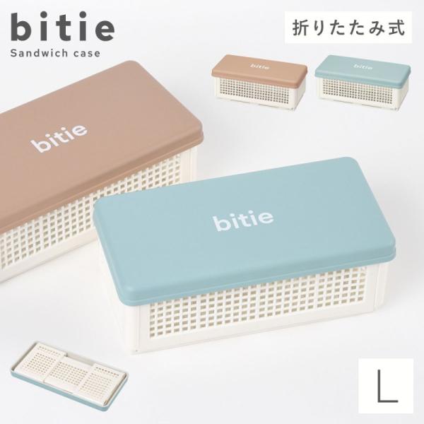 サンドイッチケース 折りたたみ サンドイッチ ケース 抗菌 おしゃれ かわいい bitie サンドイ...