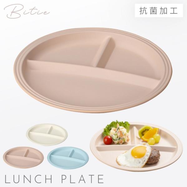 ワンプレート 丸皿 26cm 仕切り 食器 食洗機対応 レンジ 割れない 軽い 抗菌加工 bitie...