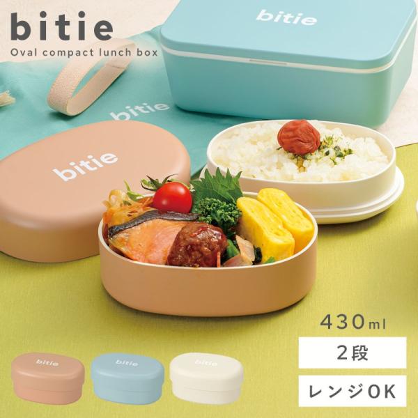 弁当箱 女子 小さめ おしゃれ レディース 女性用 大人 2段 ランチボックス bitie 小判コン...