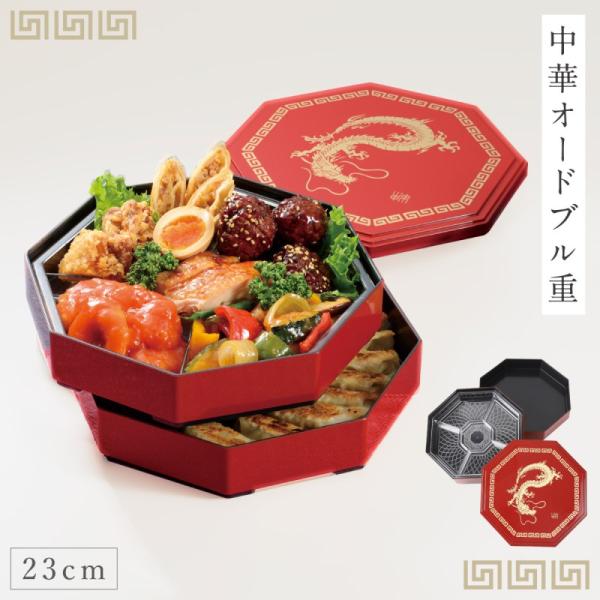 重箱 お重箱 お重 23cm 二段 2段 オードブル 中華 中華料理 八角 おしゃれ 日本製 高級 ...