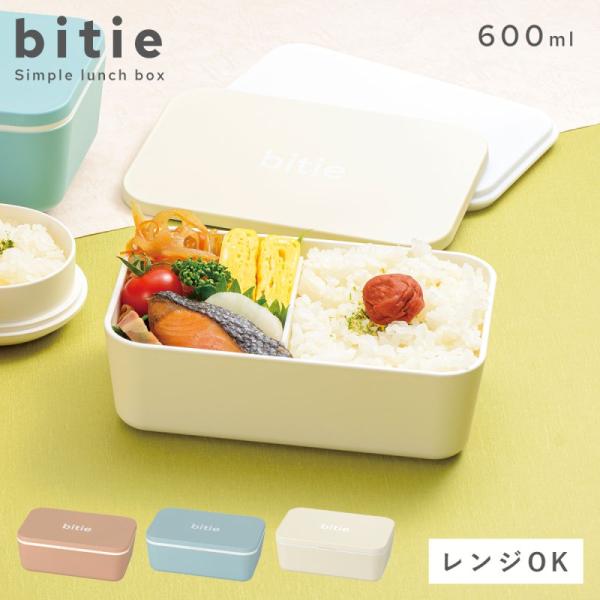 弁当箱 女子 おしゃれ レディース 女性用 大人 1段 ランチボックス bitie シンプル一段ラン...