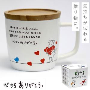 マグ マグカップ 蓋付き 陶器 メッセージ ギフトボックス いぬ プレゼント きもちマグ ありがとう｜e-zakkaya