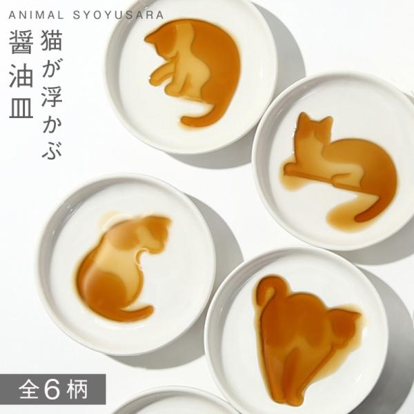 醤油皿 しょうゆ皿 薬味皿 やくみ皿 猫 グッズ ねこ ネコ キャット 小皿 白 ホワイト おしゃれ...