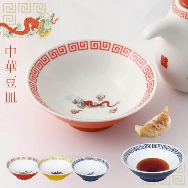 おまち堂 食器 中華食器 中華 料理 レトロ中華 街中華 昭和レトロ 食器 中華皿 小皿 醤油皿 食...