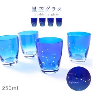 グラス ガラス コップ  タンブラー ロックグラス おしゃれ ほしぞらグラス 星座 星 星空 宇宙 夜空 グラデーション オリオン座 北斗七星 南十字星 カシオペヤ ブ