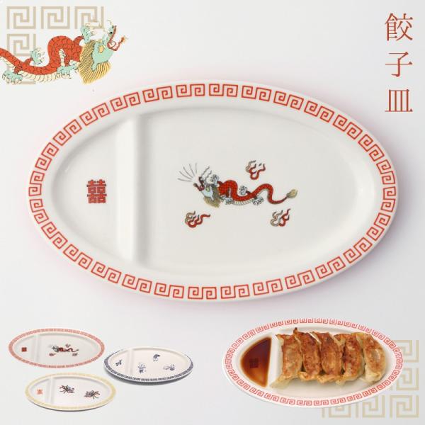 おまち堂 食器 中華食器 中華 料理 レトロ中華 街中華 昭和レトロ 食器 中華皿 餃子 皿 食洗機...