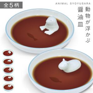 醤油皿 しょうゆ皿 醤油 しょうゆ 浮き出る 皿 お皿 小皿 食器 和食器 和食 和柄 和 和モダン 和風 動物 おしゃれ かわいい 日本製 イルカ ペンギン アザラシ カ 最安値 価格比較 Yahoo ショッピング 口コミ 評判からも探せる