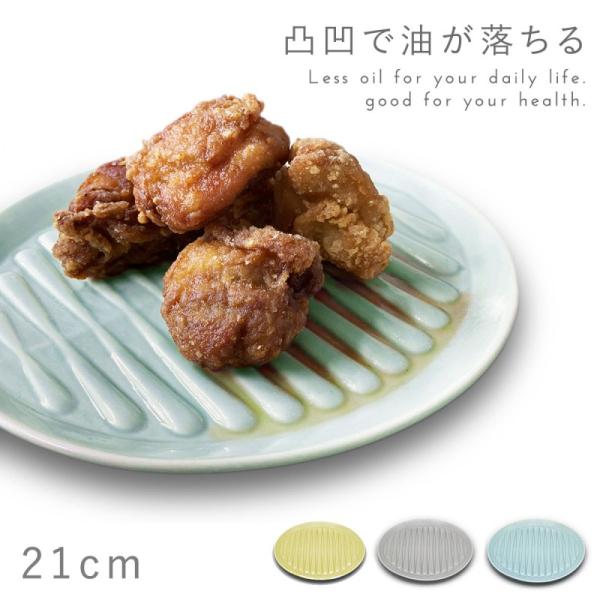ダイエット 食器 皿 プレート 21cm 食洗機対応 レンジ対応 減塩 グッズ ヘルシー 健康 油 ...