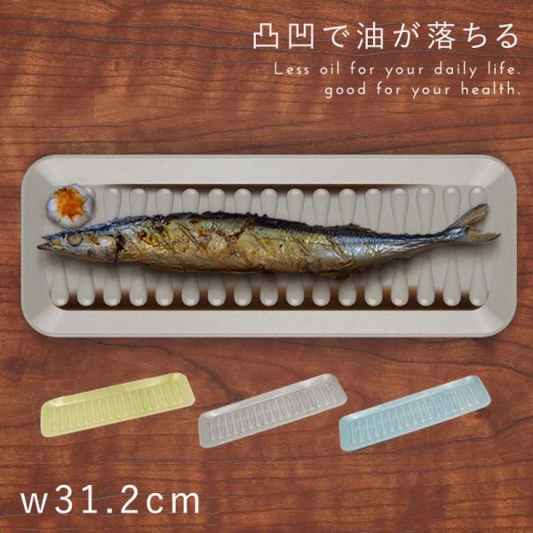ダイエット 食器 長皿 魚皿 31cm 食洗機対応 レンジ対応 減塩 グッズ ヘルシー 健康 油 塩...