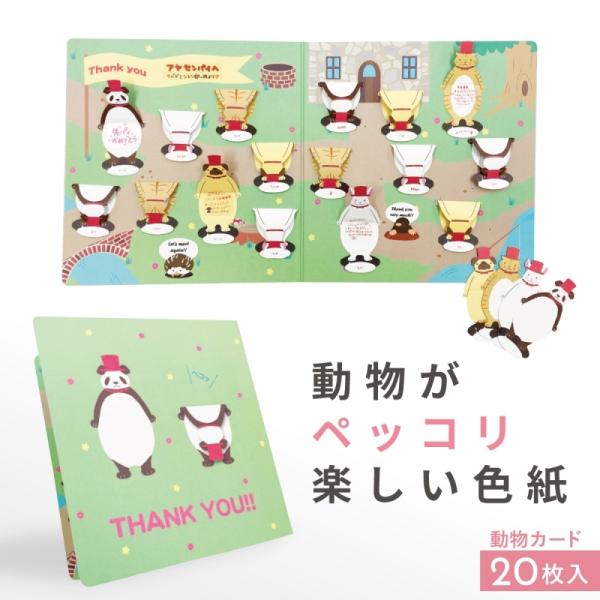 色紙 寄せ書き 二つ折り 見開き 大人数 かわいい アニマル メッセージカード 退職 卒業 送別会 ...