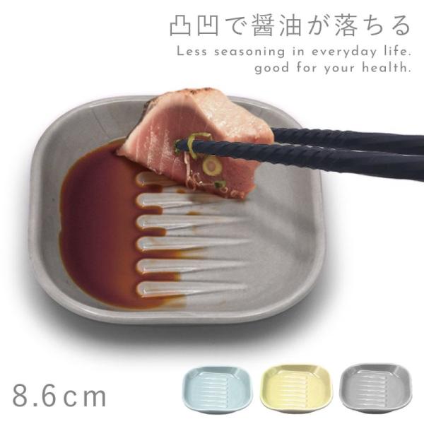 ダイエット 食器 醤油皿 しょうゆ皿 8.6cm 食洗機対応 レンジ対応 減塩 グッズ ヘルシー 健...
