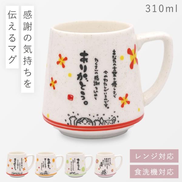 マグカップ プレゼント メッセージ 感謝 ギフト 310ml レンジ対応 雑貨 誕生日 プレゼント ...