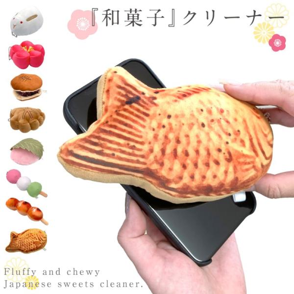 和菓子 ぬいぐるみ 食べ物 画面 クリーナー かわいい スマホ 画面拭き ストラップ スマホクリーナ...