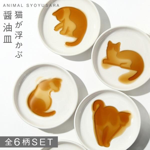 醤油皿 陶器 しょうゆ皿 セット ねこ 猫 グッズ ネコ キャット 小皿 取り皿 豆皿 ネコ醤油皿 ...