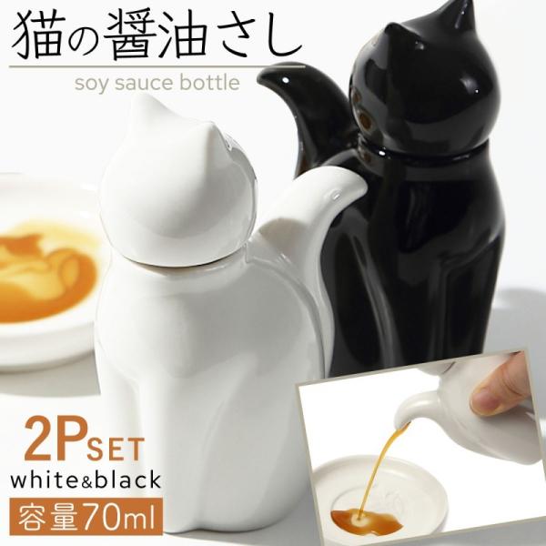 醤油差し 陶器  おしゃれ ペア セット しょう油差し しょうゆさし 醤油さし 猫 グッズ ねこ ネ...