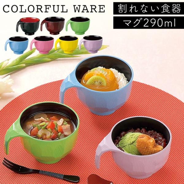 スープカップ 290ml 割れない食器 レンジ対応 食器 食洗機対応 おしゃれ 北欧 カラフル 軽い...