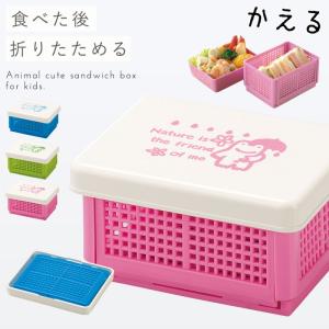 サンドイッチケース ランチボックス 折りたたみ 日本製 かわいい お弁当箱 ランチボックス 組立式 コンパクト サンドイッチ バスケットランチ かさかえる