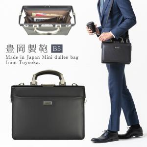 豊岡製のダレスバッグ B5収納 ミニダレス ビジネスバッグ 高級 メンズ