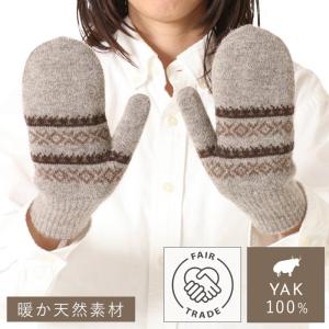 手袋 ミトン ヤク100% フェアトレード オーガニック モンゴル 肌触り やわらか ヤク100%ミトン手袋