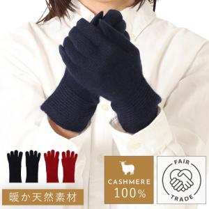 手袋 カシミヤ100% フェアトレード オーガニック モンゴル 肌触り やわらか カシミヤ100%5本指手袋の商品画像