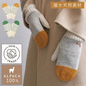 手袋 ミトン レディース 暖かい かわいい フェアトレード アルパカ アルパカ100％ 23ミトン3色手袋