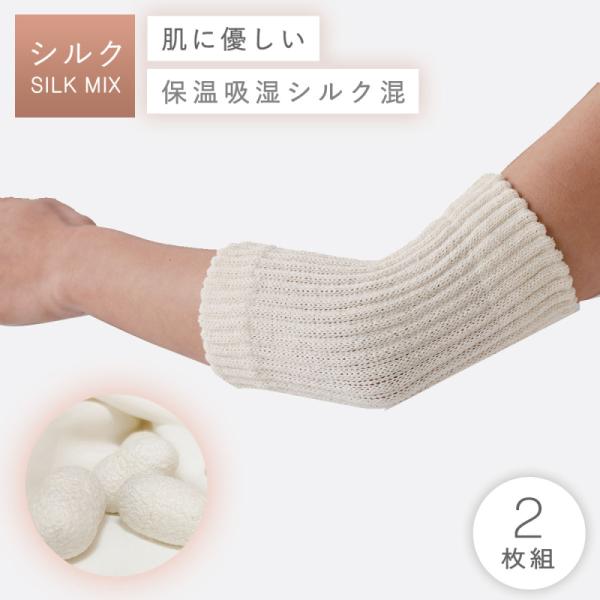 サポーター 肘 肘サポーター 肘用 ひじ用 シルク混 保温 吸湿 薄手 冷え対策 冷房対策 アイボリ...