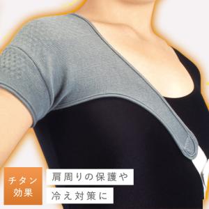 肩サポーター チタン 保温 保護 温める 暖かい 男女兼用