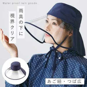 レインバイザー 自転車 顔が濡れない レインハット レディース おしゃれ つば広レインハット 自転車グッズ 通園 通学 入園 フェイスガード つば広 合羽 ネイビー