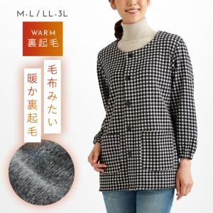 かっぽう着 あったか 割烹着 かっぽうぎ エプロン チェック 冬 裏起毛 暖かい あったかい 長袖 袖付き 前開き  大きいサイズ おしり 隠れる 大人 おしゃれ まる