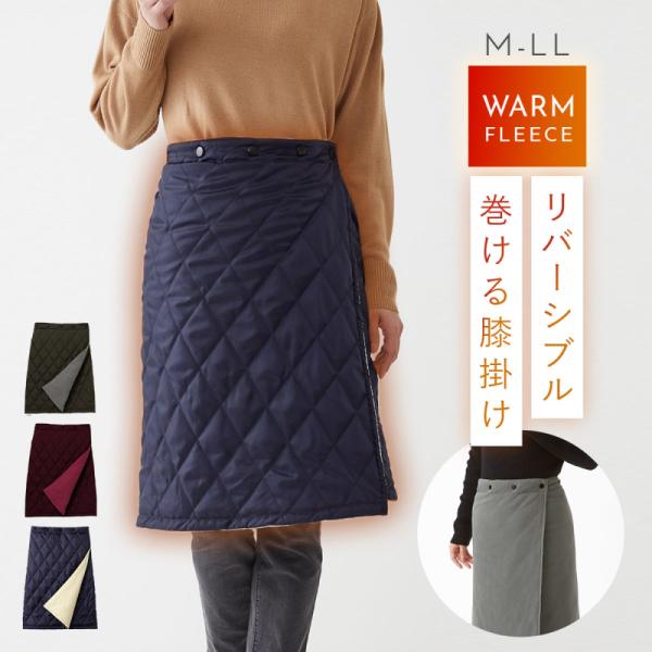 巻きスカート防寒 巻きスカート ブランケット あったか レディース 防寒 キルティング 中綿 冷え対...