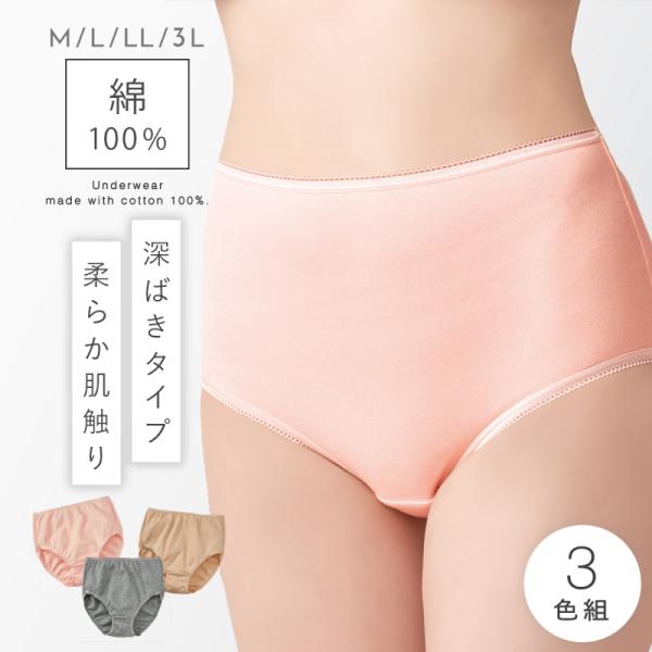 3枚セット  ショーツ レディース 綿100% 股上深め コットン100% 綿 コットン セット 3...