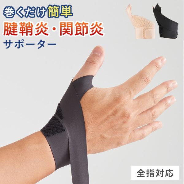 サポーター 腱鞘炎 指のサポーター 親指サポーター 手指サポーター 関節炎 手首サポーター 指サポー...