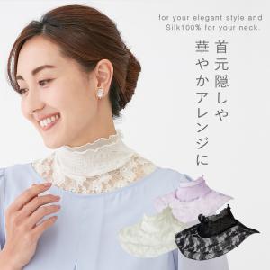 ネックカバー シルク つけ衿 レース 花柄 おしゃれ