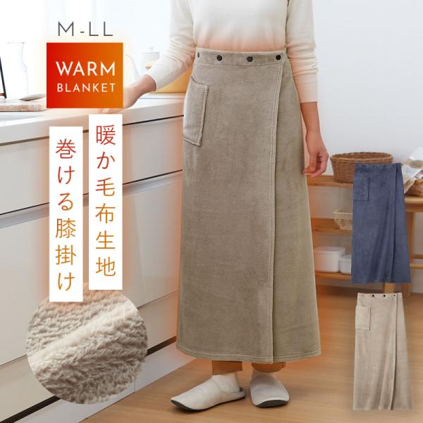 巻きスカート スカート ロング ブランケット 防寒 暖かい 足元 冷え対策 秋冬 ふわふわ あったか...