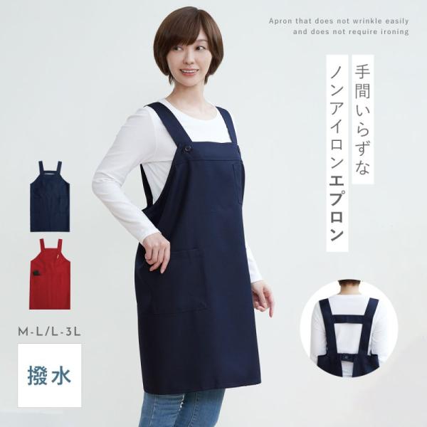 エプロン 撥水 アイロン 不要 ノーアイロン ポリエステル100％ 男女兼用 レディース  メンズ ...