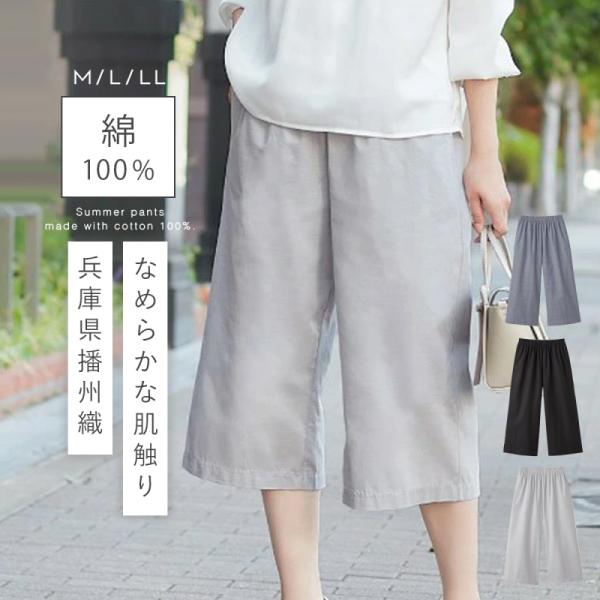 ワイドパンツ レディース 綿100％ 播州織 日本製 UVカット きれいめ ガウチョパンツ 春 夏 ...