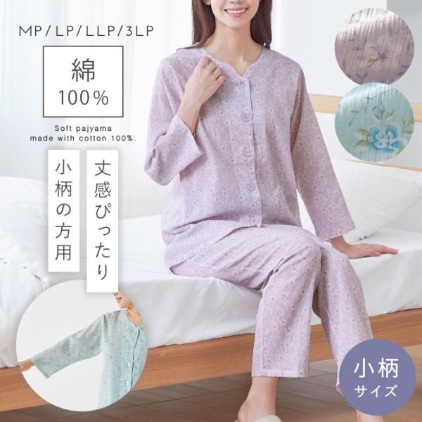 パジャマ レディース 綿100％ 前開き 婦人用 シニア 高齢者 シニア 70代 80代 小柄 低身...