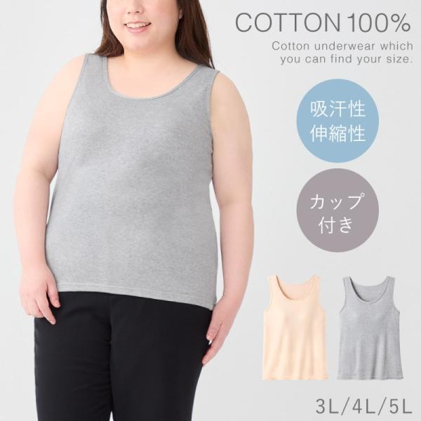 カップ付きタンクトップ 綿100 大きいサイズ 3L 4L 5L カップ付きインナー タンクトップ ...