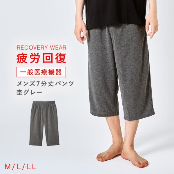 リカバリーウェア パジャマ 疲労回復 夏 メンズ 7分丈パンツ ルームパンツ「一般医療機器」腰痛 血...