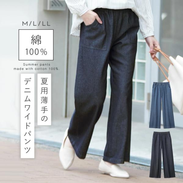 ワイドパンツ デニム レディース 綿100％ きれいめ デニム ワイド ウエストゴム パンツ 春 夏...