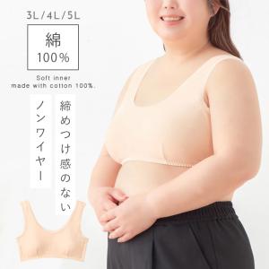 ノンワイヤーブラ 綿100% 大きいサイズ 3L 4L 5L ノンワイヤー ブラ ブラジャー 綿 ワイヤーなし ホックなし 締め付けない 綿100%わたしサイズのらくちんブラ