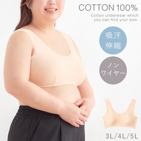 ブラジャー 綿100% 大きいサイズ 3L 4L 5L ノンワイヤー ブラ レディース 綿 ワイヤー...