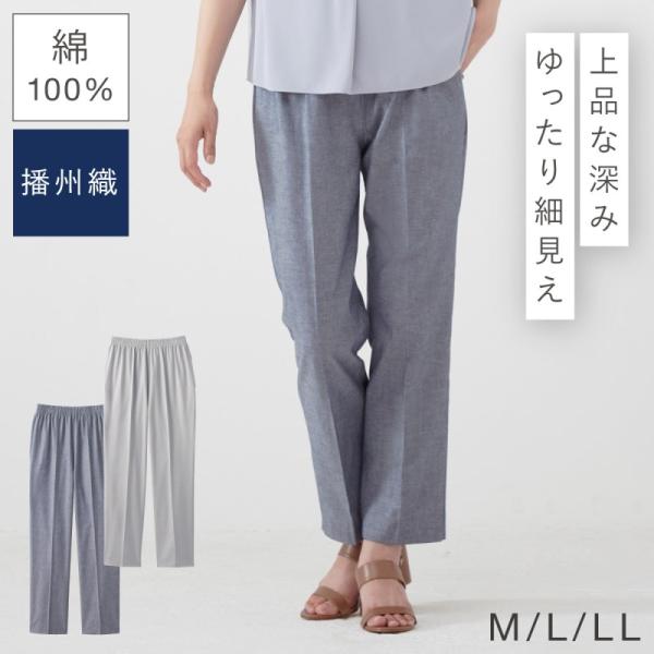 パンツ レディース 春夏 股下58cm 播州織 日本製 綿100％ ウエストゴム 総ゴム シニア 涼...