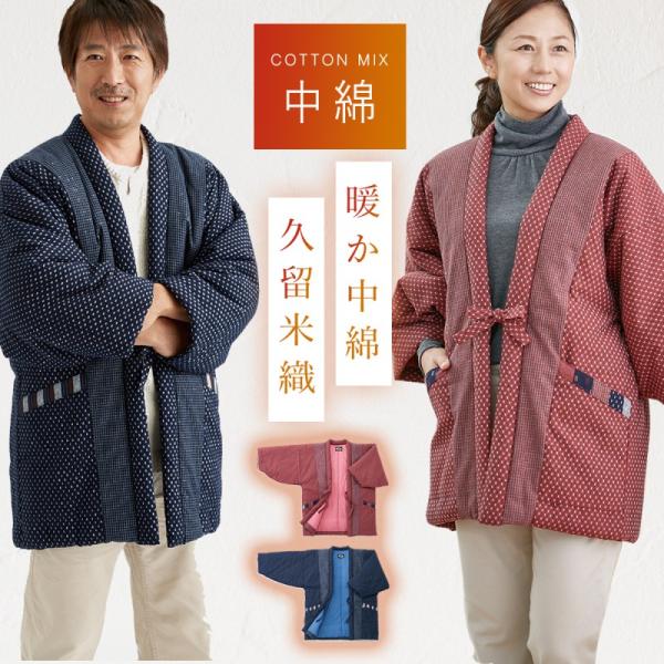 はんてん 久留米織り 長袖 メンズ レディース ギフト プレゼント ポケット付き 半纏 ちゃんちゃん...