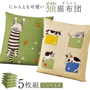 座布団カバー 5枚組 銘仙判 55×59cm 猫 グッズ 和柄 来客用 和室 和モダン 洗える ウォッシャブル 開運 招福 取り外し可能 おしゃれ ねこ ネコ 猫柄 猫好き グ